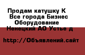 Продам катушку К80 - Все города Бизнес » Оборудование   . Ненецкий АО,Устье д.